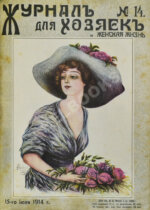 Журнал для хозяек и женская жизнь