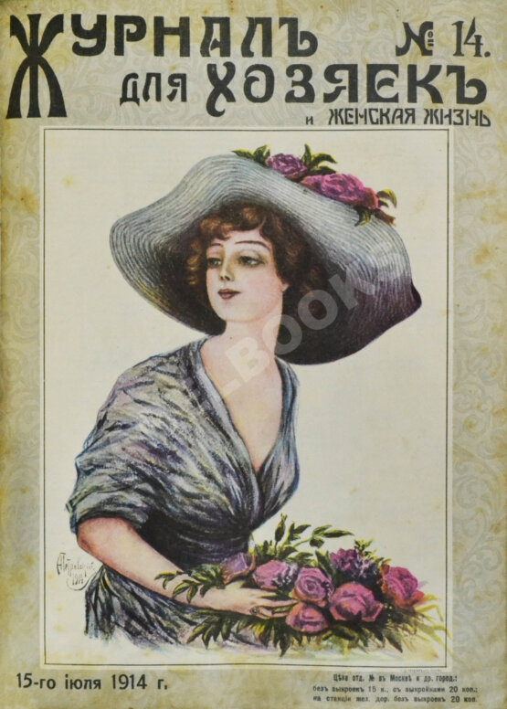 Журнал для хозяек и женская жизнь