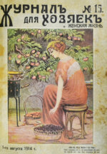 Журнал для хозяек и женская жизнь