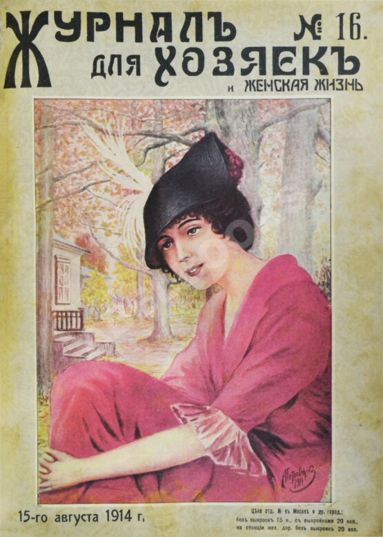 Журнал для хозяек и женская жизнь