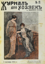 Журнал для хозяек и женская жизнь