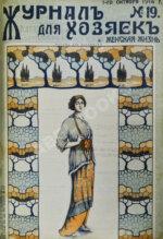 Журнал для хозяек и женская жизнь