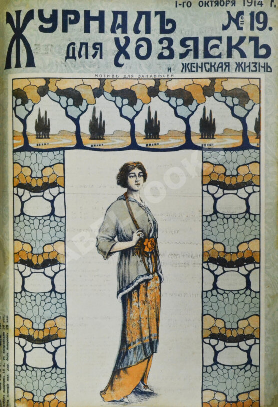 Журнал для хозяек и женская жизнь
