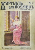 Журнал для хозяек и женская жизнь