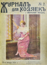 Журнал для хозяек и женская жизнь