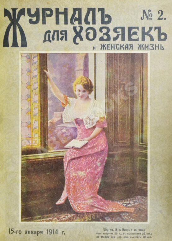 Журнал для хозяек и женская жизнь