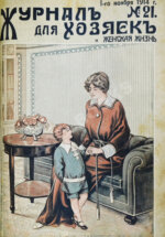 Журнал для хозяек и женская жизнь