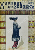 Журнал для хозяек и женская жизнь