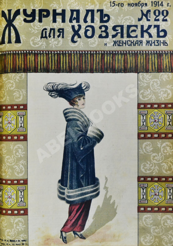 Журнал для хозяек и женская жизнь