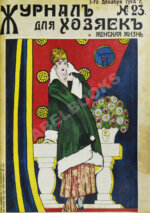 Журнал для хозяек и женская жизнь