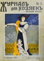 Журнал для хозяек и женская жизнь