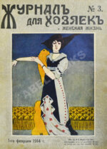 Журнал для хозяек и женская жизнь