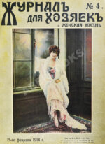 Журнал для хозяек и женская жизнь