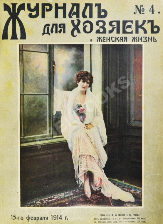 Журнал для хозяек и женская жизнь