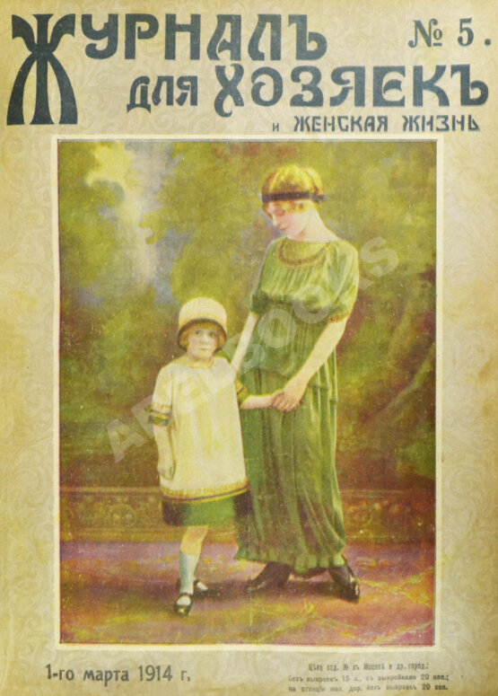 Журнал для хозяек и женская жизнь