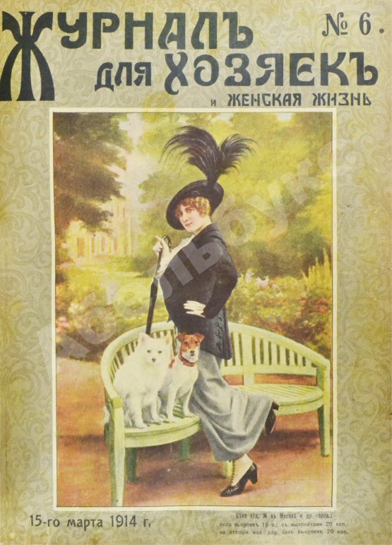 Журнал для хозяек и женская жизнь