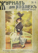 Журнал для хозяек и женская жизнь