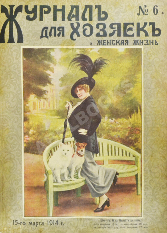 Журнал для хозяек и женская жизнь