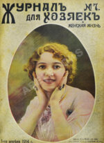 Журнал для хозяек и женская жизнь
