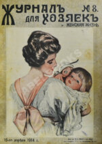 Журнал для хозяек и женская жизнь