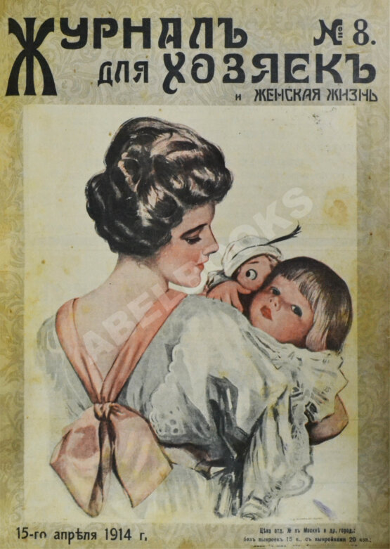 Журнал для хозяек и женская жизнь