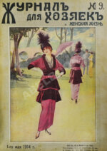 Журнал для хозяек и женская жизнь