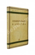 Велау, М. Зубоврачевание в Америке