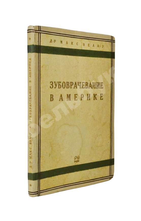 Антикварная книга Велау, М. Зубоврачевание в Америке