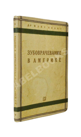 Велау, М. Зубоврачевание в Америке