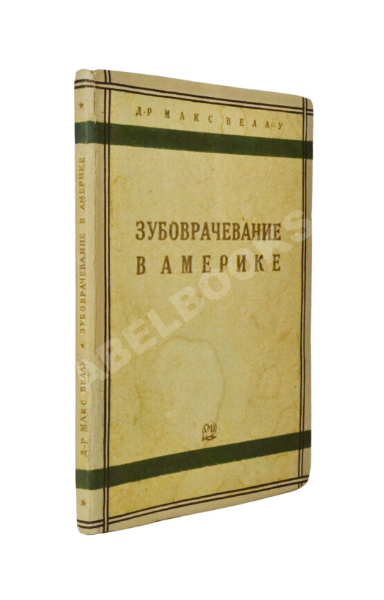 Антикварная книга Велау, М. Зубоврачевание в Америке Антикварная книга Велау, М. Зубоврачевание в Америке