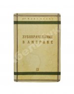 Велау, М. Зубоврачевание в Америке
