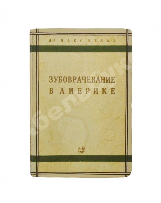 Антикварная книга Велау, М. Зубоврачевание в Америке