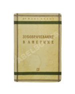 Велау, М. Зубоврачевание в Америке