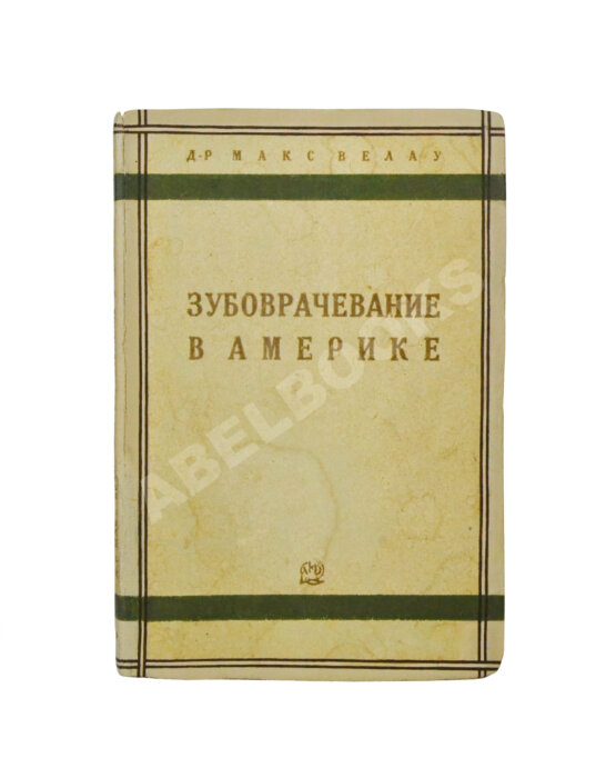 Антикварная книга Велау, М. Зубоврачевание в Америке