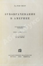 Велау, М. Зубоврачевание в Америке