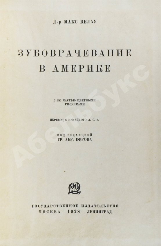 Антикварная книга Велау, М. Зубоврачевание в Америке