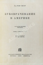 Велау, М. Зубоврачевание в Америке