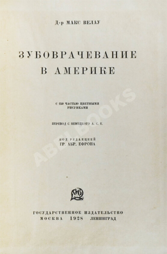 Антикварная книга Велау, М. Зубоврачевание в Америке