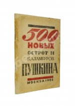 500 новых острот и каламбуров Пушкина