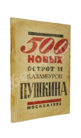 500 новых острот и каламбуров Пушкина