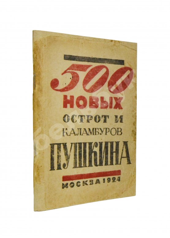 Первое/Прижизненное издание 500 новых острот и каламбуров Пушкина