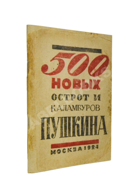 Первое/Прижизненное издание 500 новых острот и каламбуров Пушкина Первое/Прижизненное издание 500 новых острот и каламбуров Пушкина