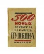 500 новых острот и каламбуров Пушкина