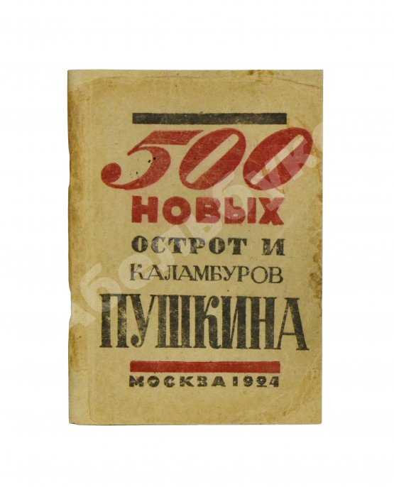 Первое/Прижизненное издание 500 новых острот и каламбуров Пушкина