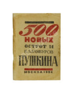 500 новых острот и каламбуров Пушкина