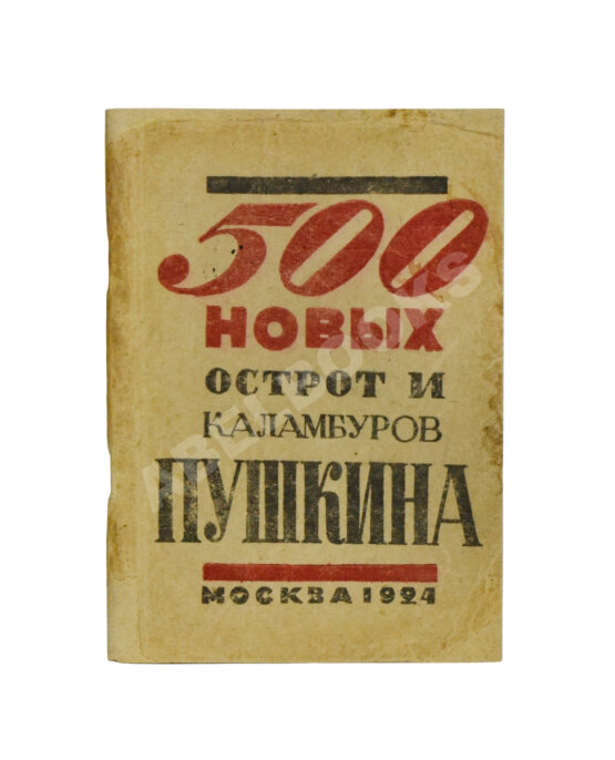 Первое/Прижизненное издание 500 новых острот и каламбуров Пушкина Первое/Прижизненное издание 500 новых острот и каламбуров Пушкина