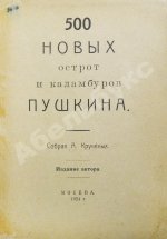 500 новых острот и каламбуров Пушкина