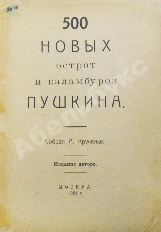 Первое/Прижизненное издание 500 новых острот и каламбуров Пушкина
