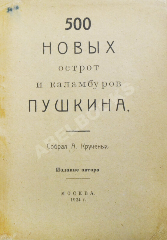 Первое/Прижизненное издание 500 новых острот и каламбуров Пушкина Первое/Прижизненное издание 500 новых острот и каламбуров Пушкина