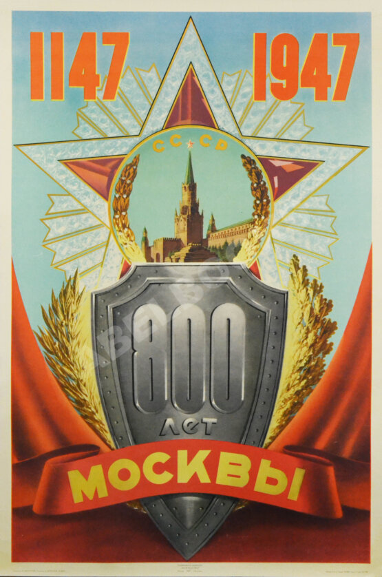 Плакат «800 лет Москвы» Плакат «800 лет Москвы»